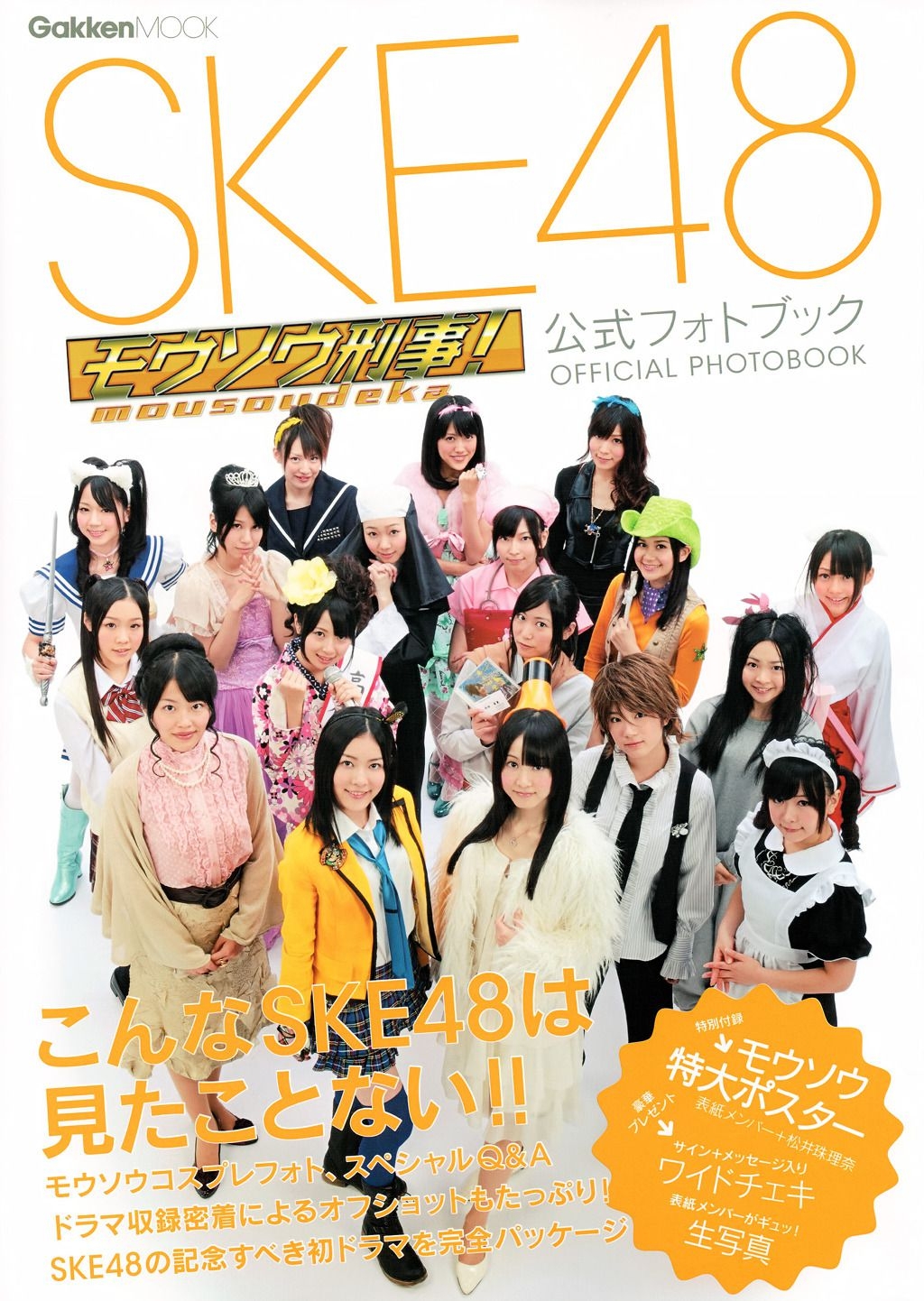 SKE48《モウソウ刑事！》[Photo Book]  第-1张