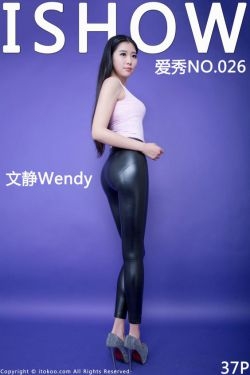 [ISHOW爱秀] NO.026 文静Wendy 