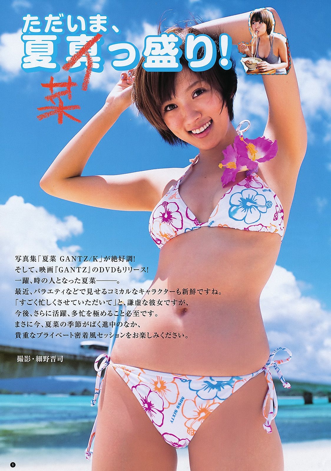 夏菜 SUPER☆GiRLS [Weekly Young Jump] 2011年No.33 写真杂志  第0张