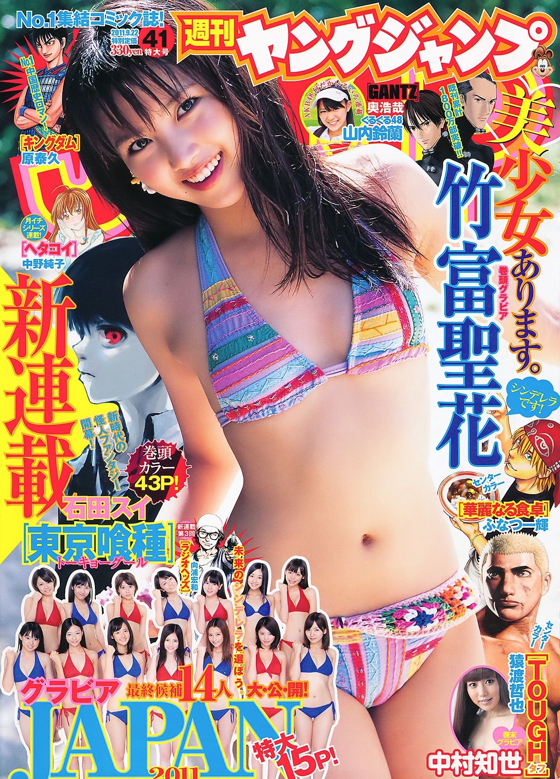 竹富聖花 中村知世 [Weekly Young Jump] 2011年No.41 写真杂志  第-1张