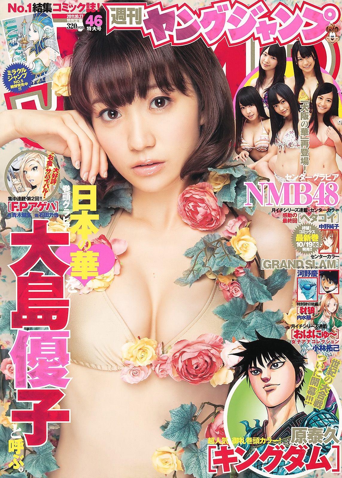 大島優子 NMB48 [Weekly Young Jump] 2011年No.46 写真杂志  第-1张