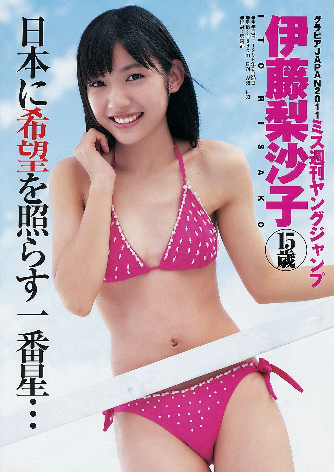 伊藤梨沙子 仲村みう [Weekly Young Jump] 2011年No.50 写真杂志  第0张