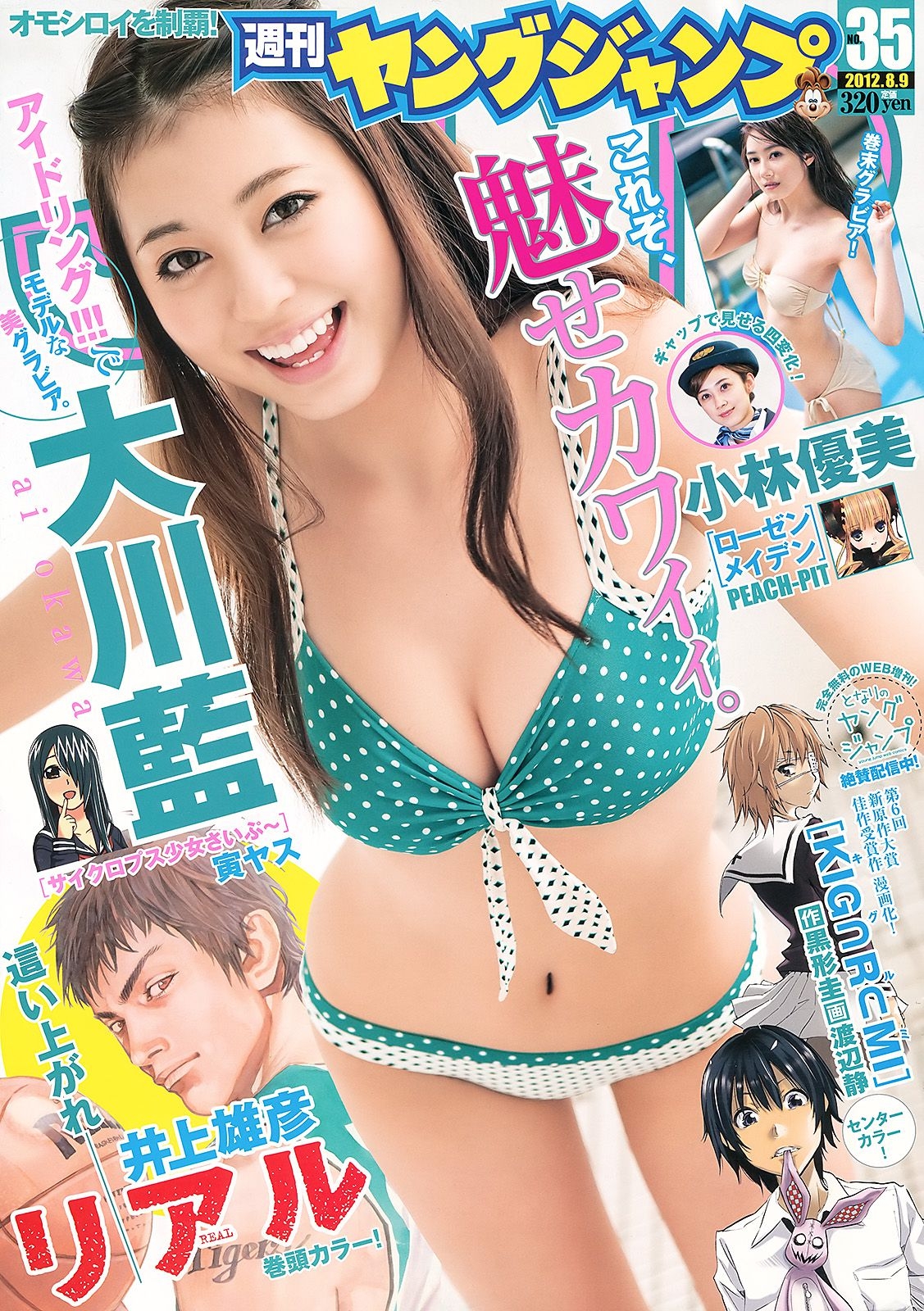 大川藍 小林優美 [Weekly Young Jump] 2012年No.35 写真杂志  第-1张
