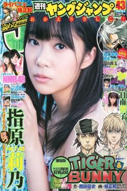 指原莉乃 NMB48(吉田朱里?矢倉楓子) 日南響子 [Weekly Young Jump] 2012年No.43 写真杂志 