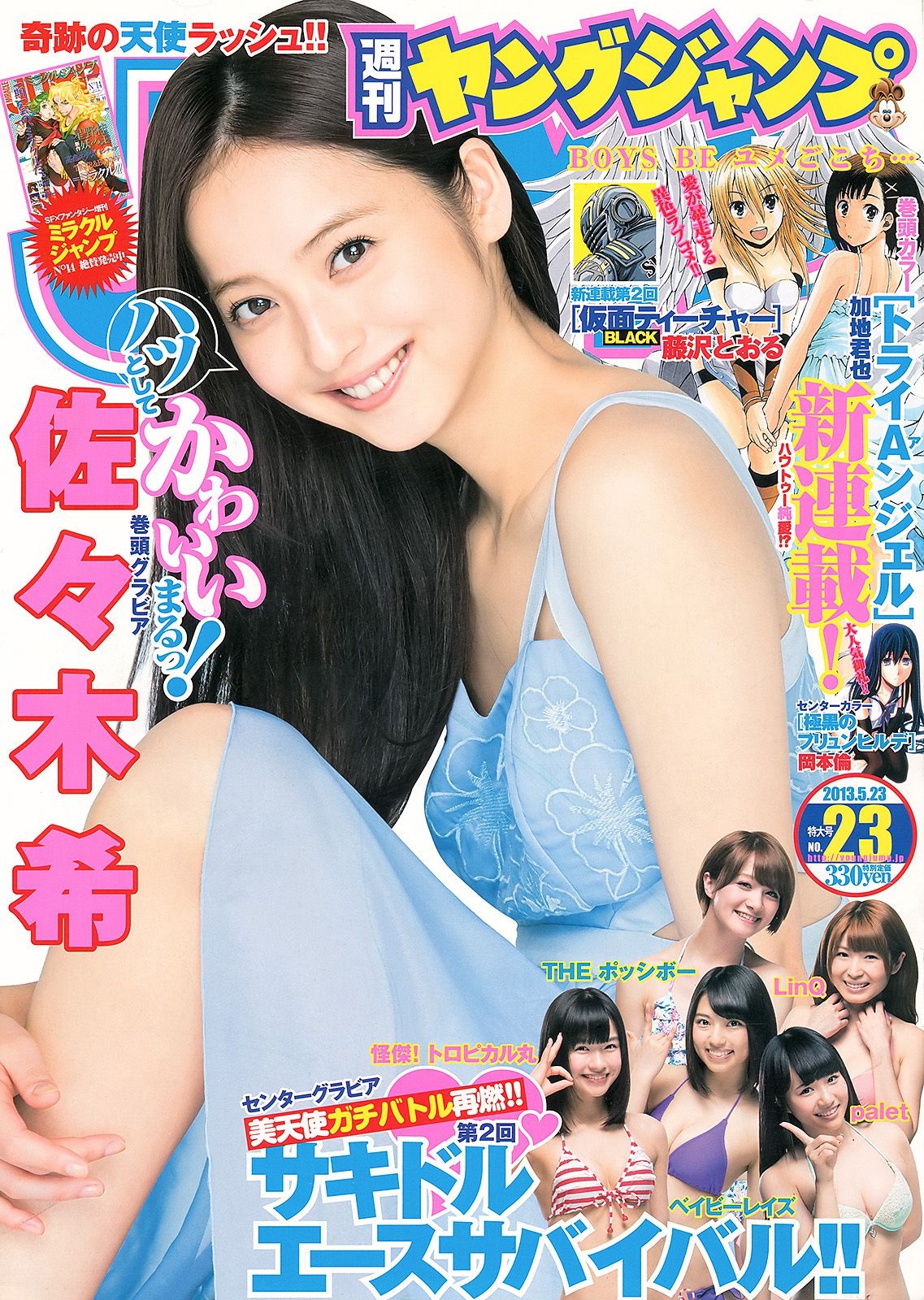 佐々木希 サキドルエースSURVIVAL Season2 [Weekly Young Jump] 2013年No.23 写真杂志  第-1张