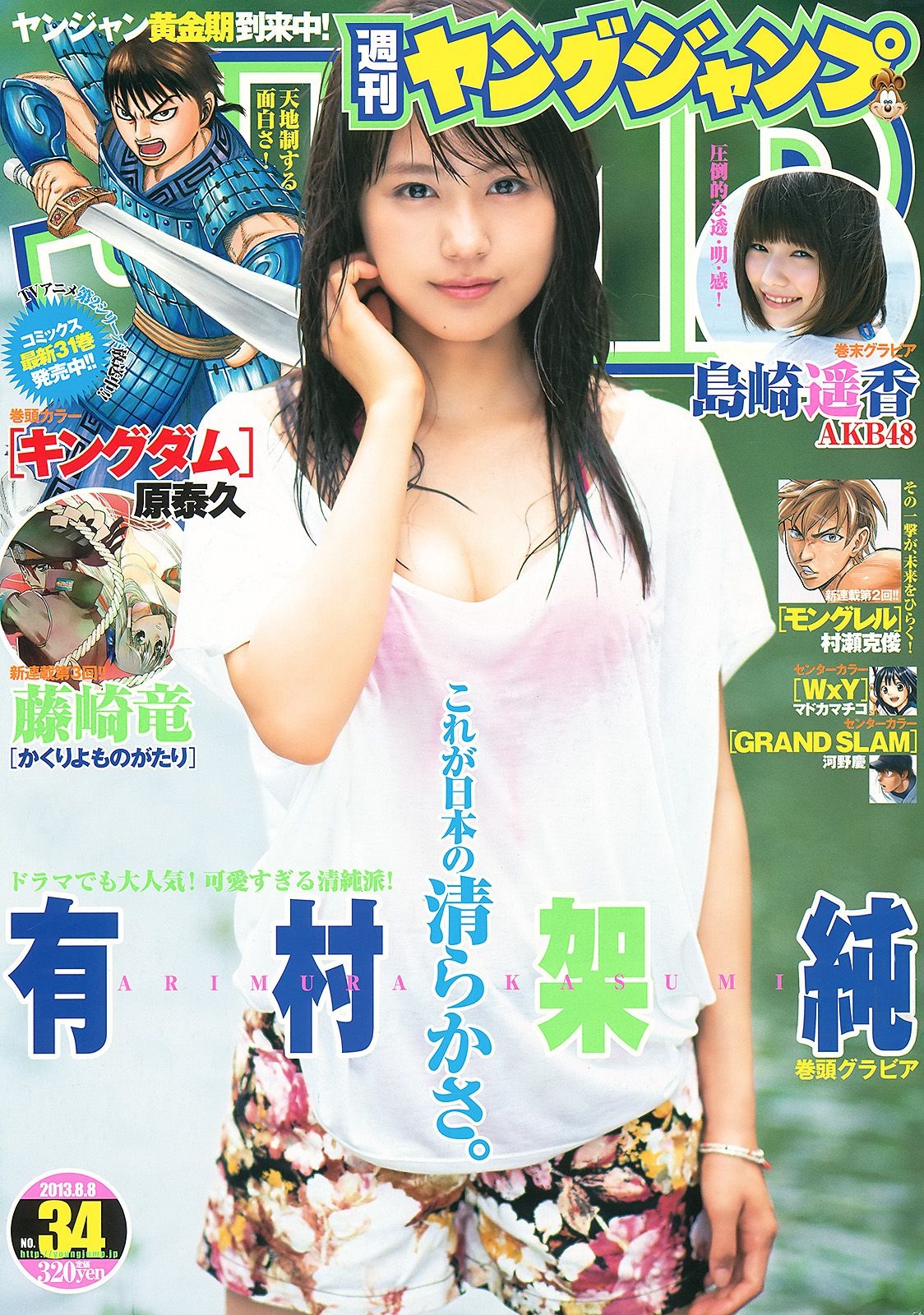有村架純 島崎遙香 [Weekly Young Jump] 2013年No.34 写真杂志  第-1张