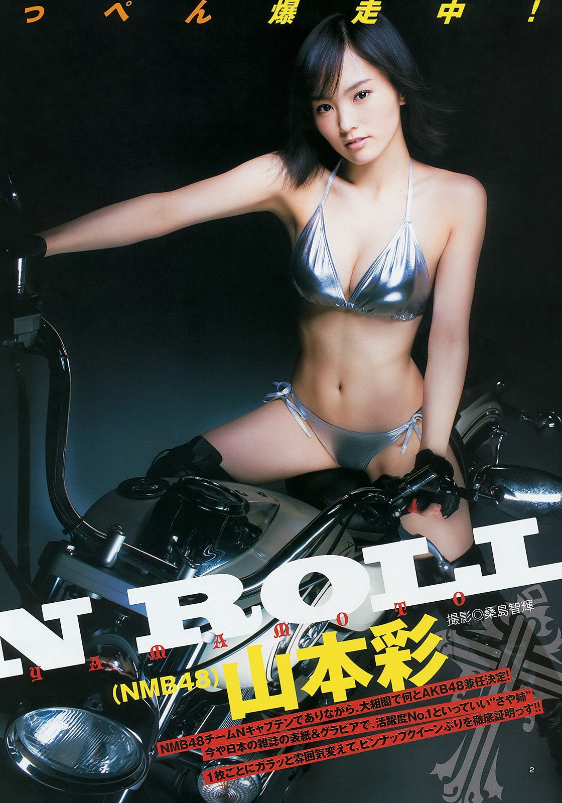 山本彩 48グループ 久慈暁子 [Weekly Young Jump] 2014年No.17 写真杂志 
