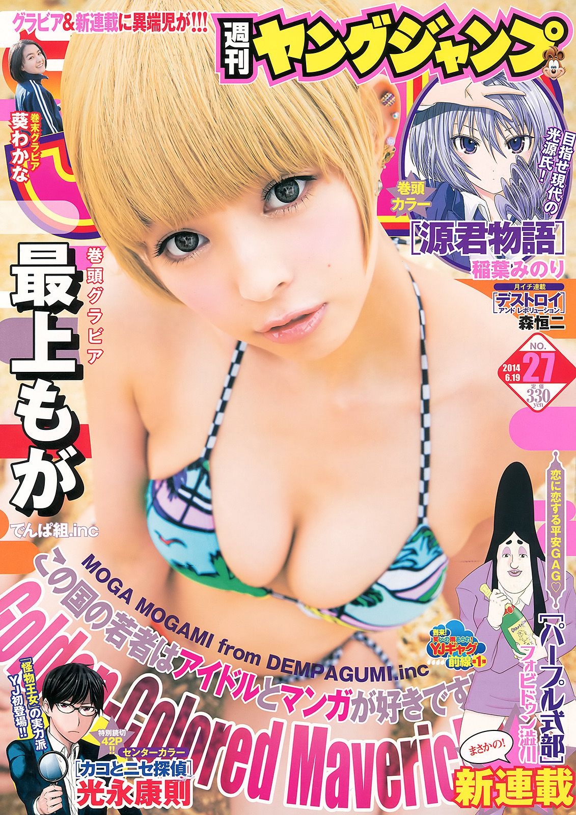 最上もが 葵わかな [Weekly Young Jump] 2014年No.27 写真杂志  第-1张
