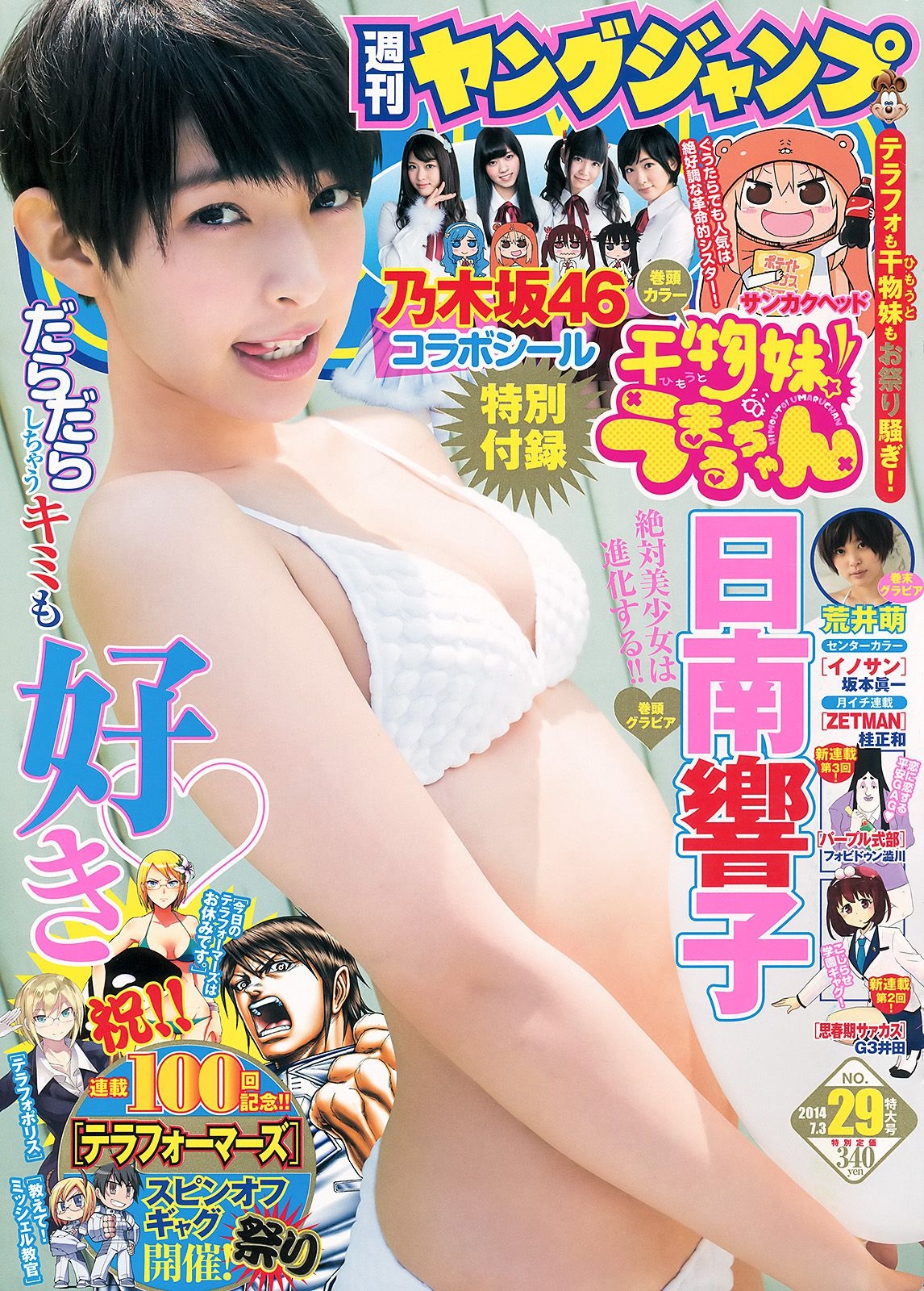 日南響子 荒井萌 [Weekly Young Jump 週刊ヤングジャンプ] 2014年No.29 写真杂志 