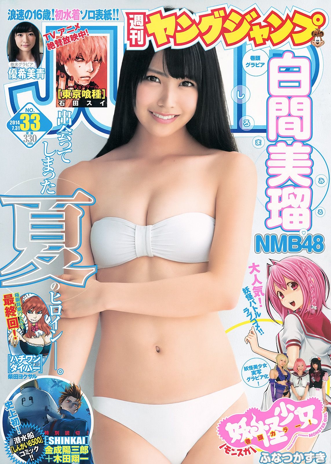 白間美瑠 キャラビア2.5 優希美青 [Weekly Young Jump] 2014年No.33 写真杂志  第-1张