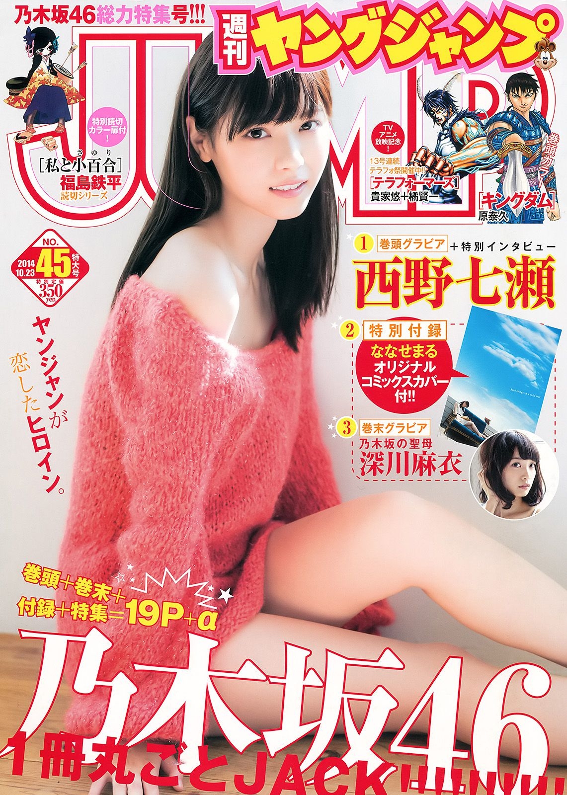 西野七瀬 深川麻衣 [Weekly Young Jump] 2014年No.45 写真杂志  第-1张