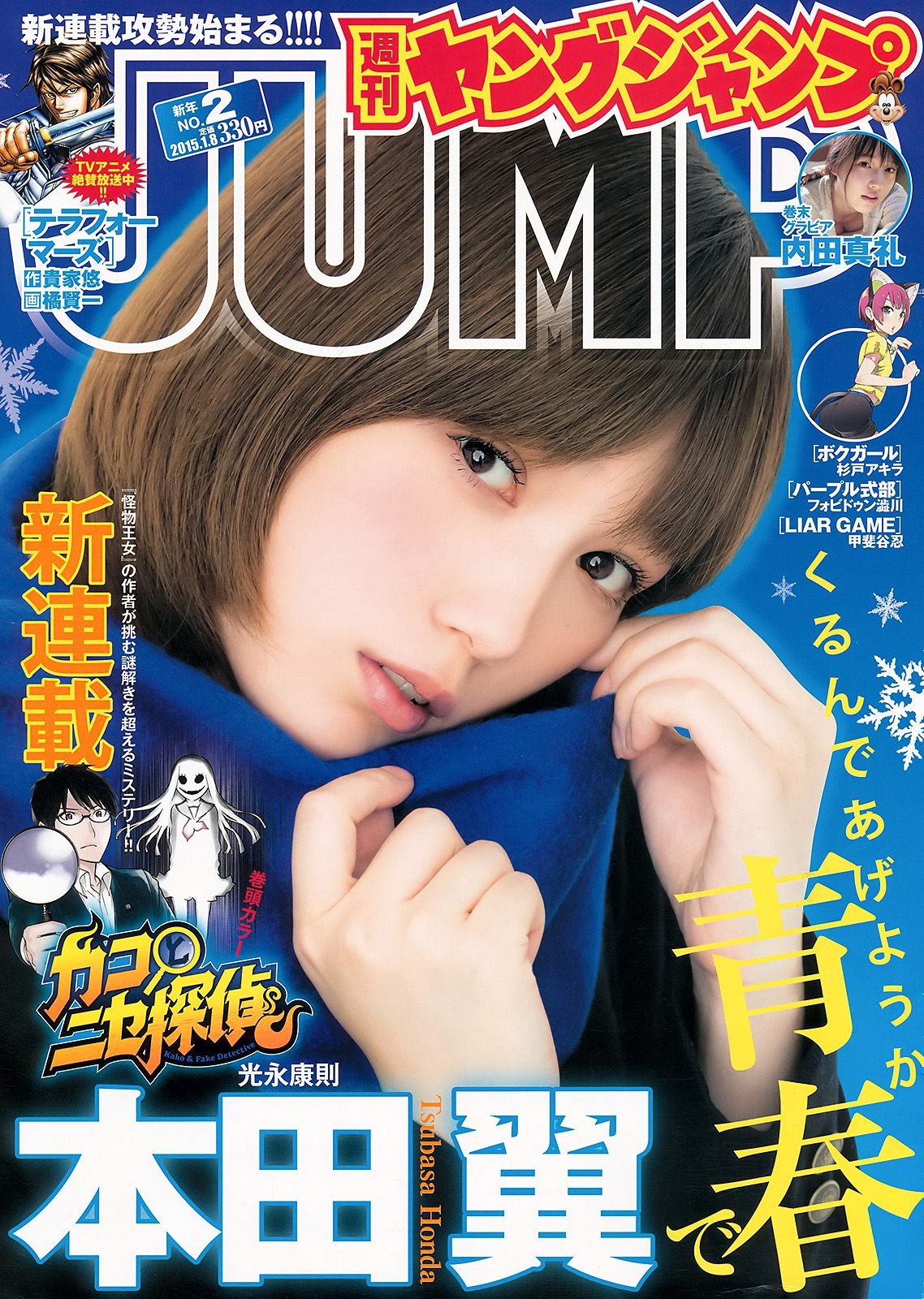 本田翼 内田真礼 [Weekly Young Jump] 2015年No.02 写真杂志  第-1张