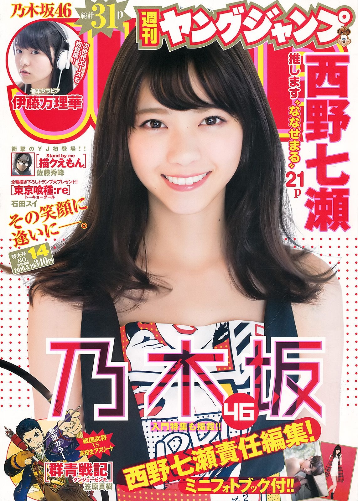 西野七瀬 伊藤万理華 [Weekly Young Jump] 2015年No.14 写真杂志  第-1张