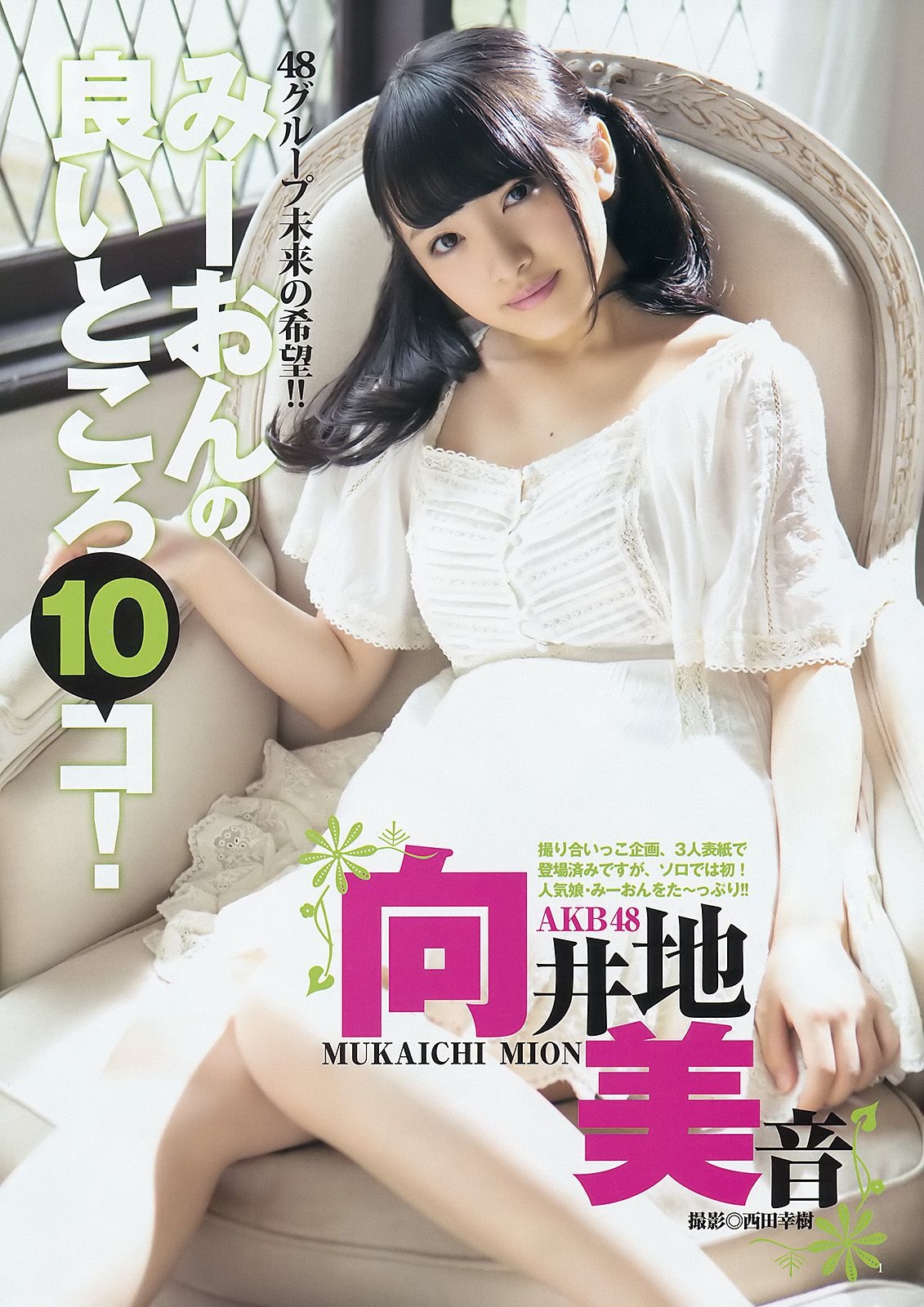 向井地美音 佐藤麗奈 [Weekly Young Jump] 2015年No.16 写真杂志 