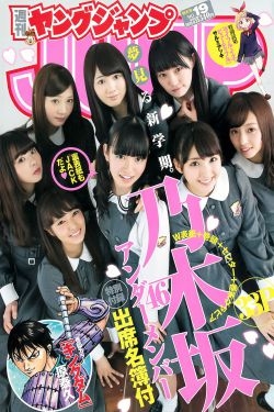 乃木坂46アンダーメンバー《私立乃木坂アンダー学園》 [Weekly Young Jump] 2015年No.19 写真杂志 