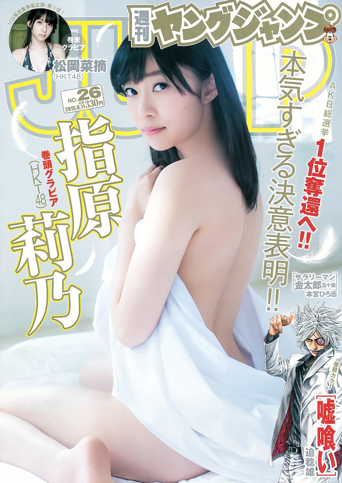 指原莉乃 石川恋 松岡菜摘 [Weekly Young Jump] 2015年No.26 写真杂志 