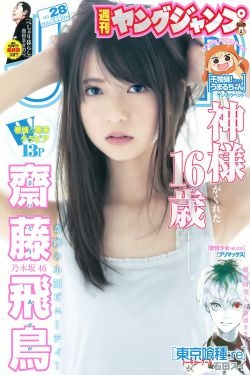 齋藤飛鳥 結城ちか [Weekly Young Jump] 2015年No.28 写真杂志 