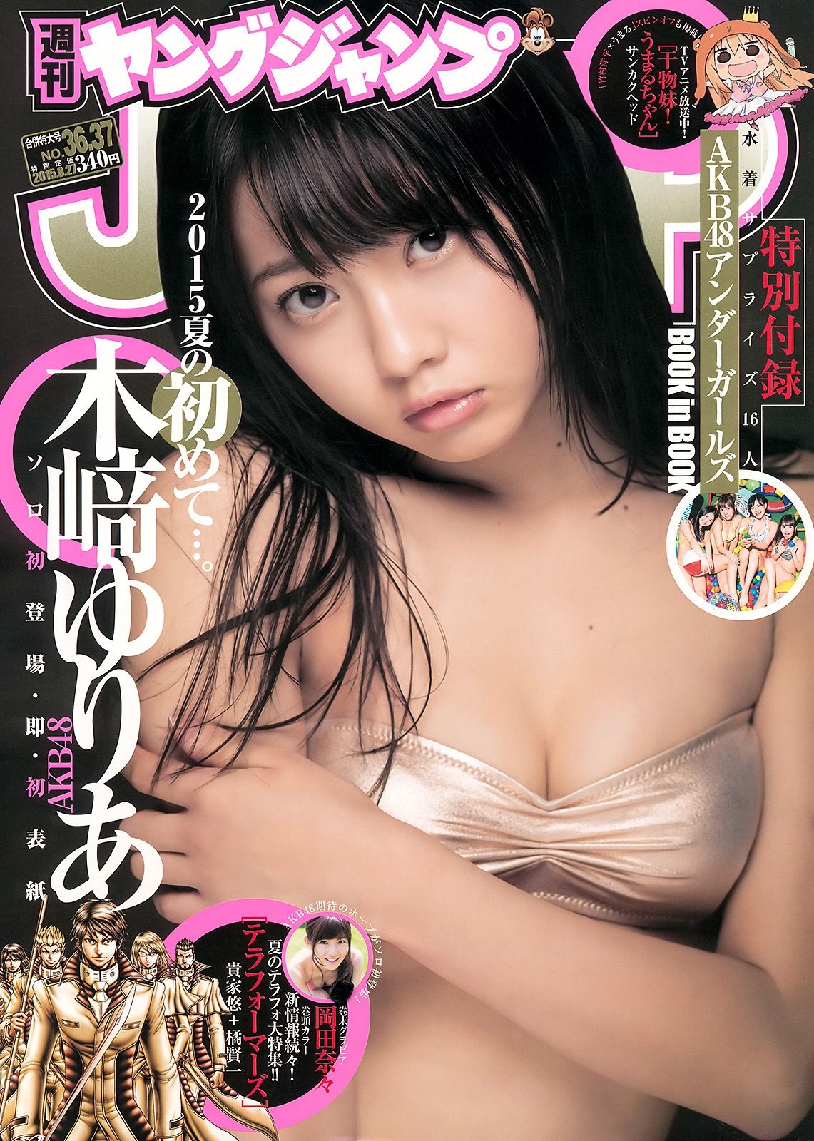 木﨑ゆりあ 岡田奈々 AKB48 アンダーガールズ [Weekly Young Jump] 2015年No.36-37写真杂志  第-1张