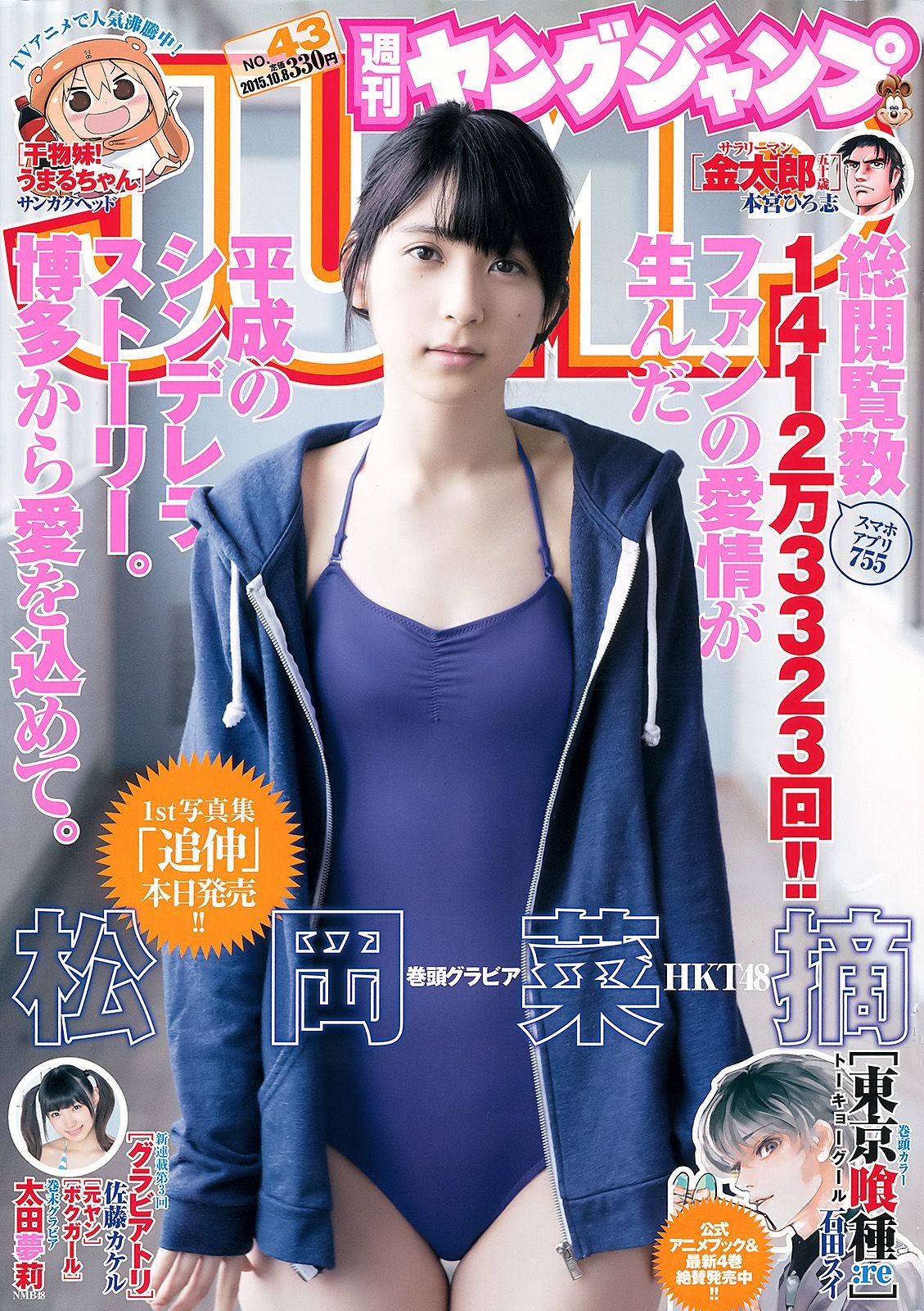 松岡菜摘 太田夢莉 [Weekly Young Jump] 2015年No.43 写真杂志  第-1张