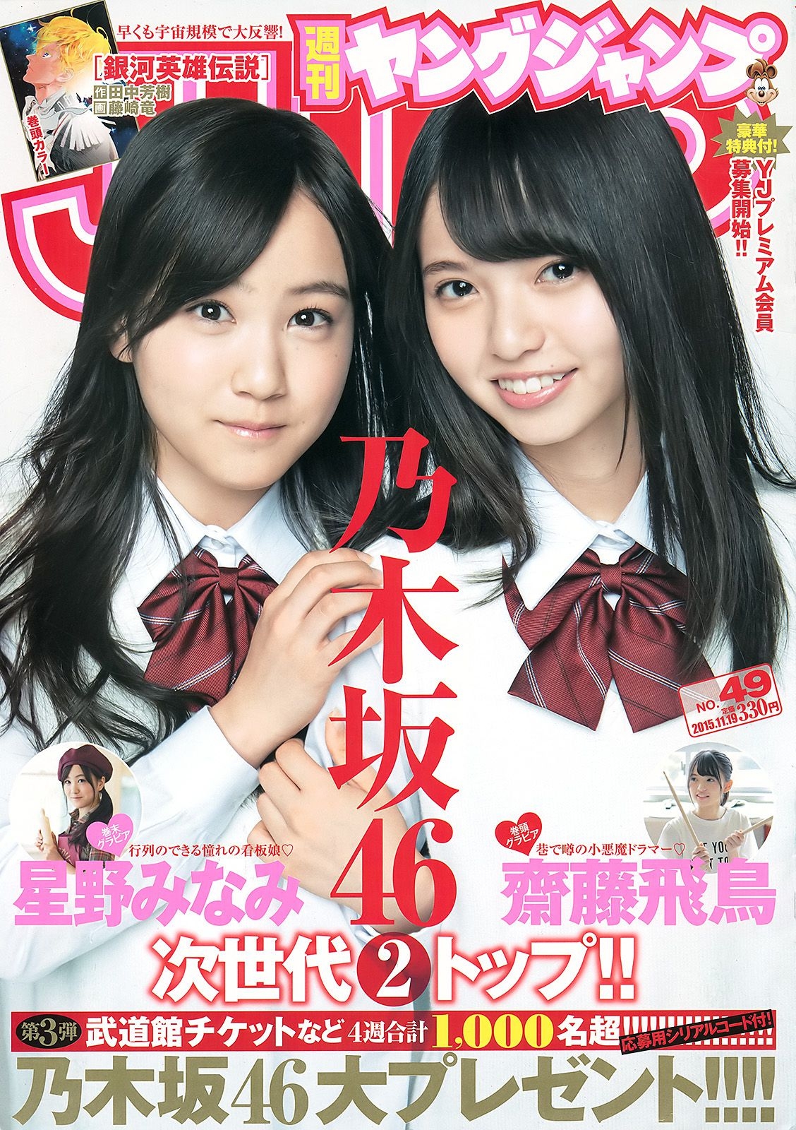 齋藤飛鳥 星野みなみ [Weekly Young Jump週刊ヤングジャンプ] 2015年No.49 写真杂志 