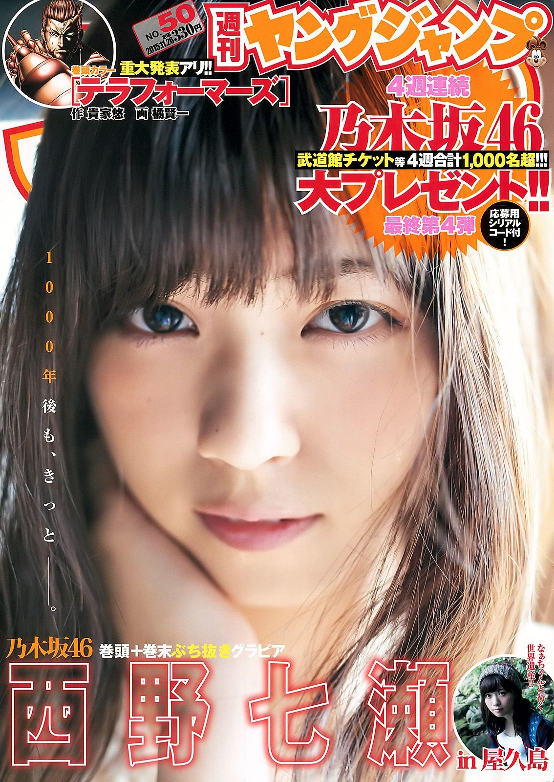 西野七瀬《麓の章》 [Weekly Young Jump] 2015年No.50 写真杂志  第-1张
