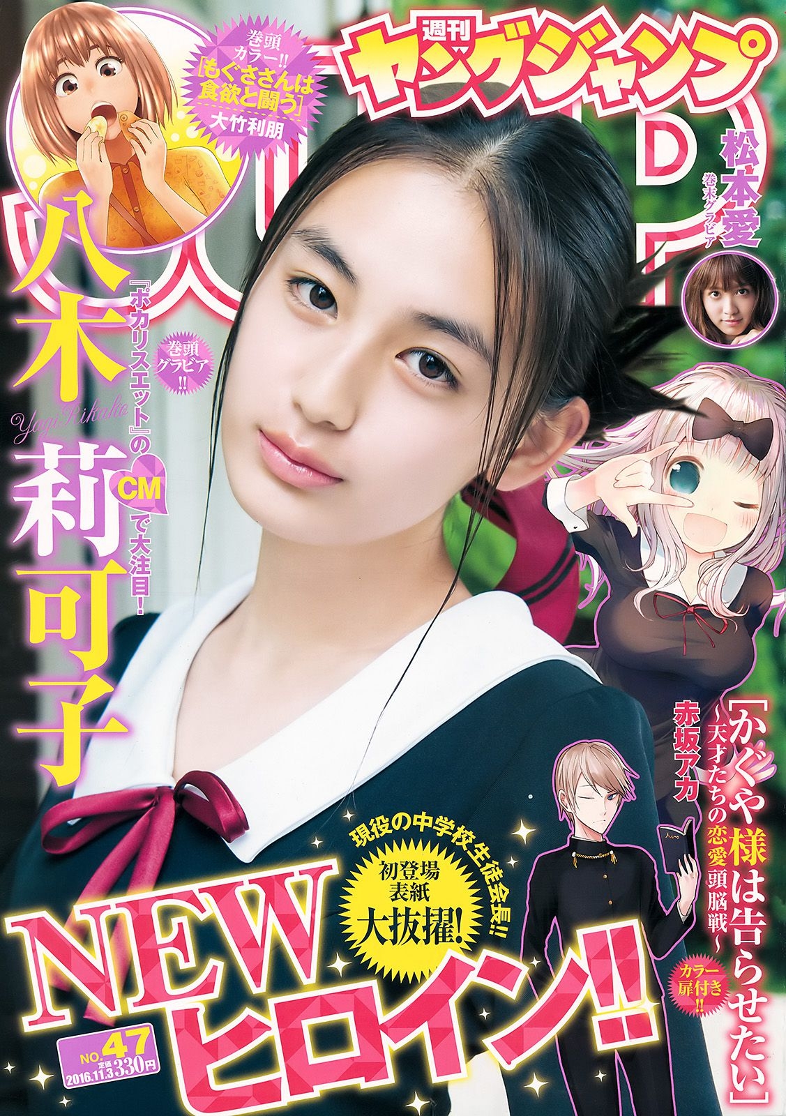 八木莉可子 松本愛 [Weekly Young Jump] 2016年No.47 写真杂志 