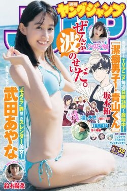 武田あやな 鈴木陽菜 ジャスミンゆま [Weekly Young Jump] 2017年No.32 写真杂志 