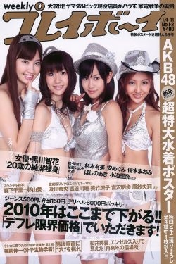 AKB48 杉本有美 森下千里 杉山愛 黑川智花 [Weekly Playboy] 2010年No.01-02 写真杂志 