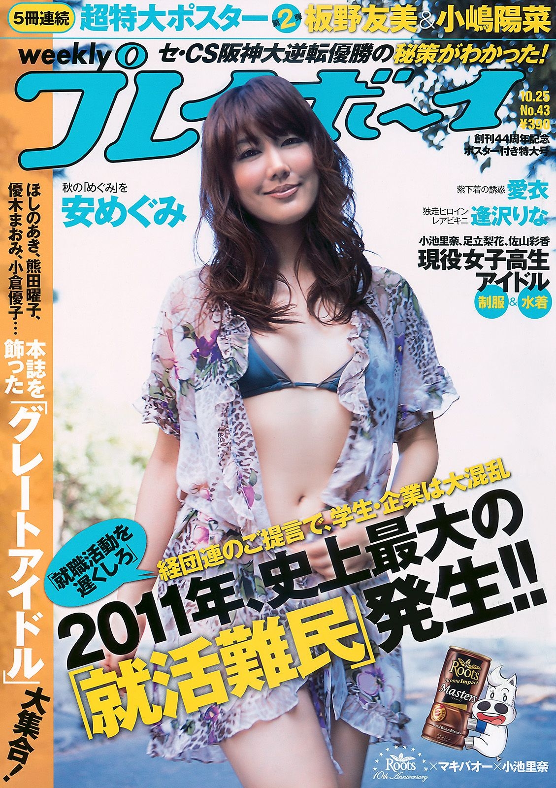 安めぐみ 愛衣 逢沢りな [Weekly Playboy] 2010年No.43 写真杂志  第-1张