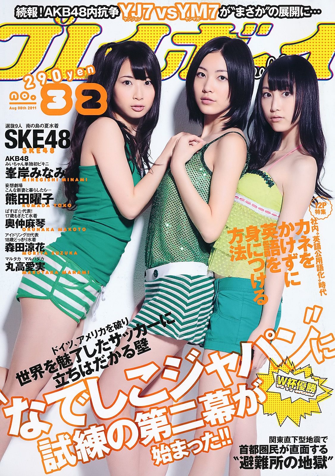 SKE48 峯岸みなみ 奥仲麻琴 森田凉花 熊田曜子 丸高愛実 [Weekly Playboy] 2011年No.32 写真杂志 