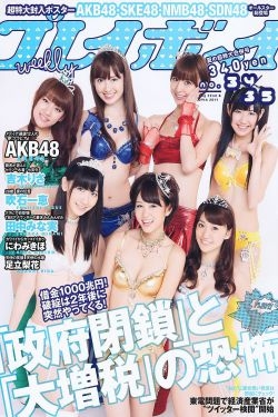 AKB48 にわみきほ 足立梨花 田中みな実 吹石一恵 吉木りさ [Weekly Playboy] 2011年No.34-35 写真杂志 