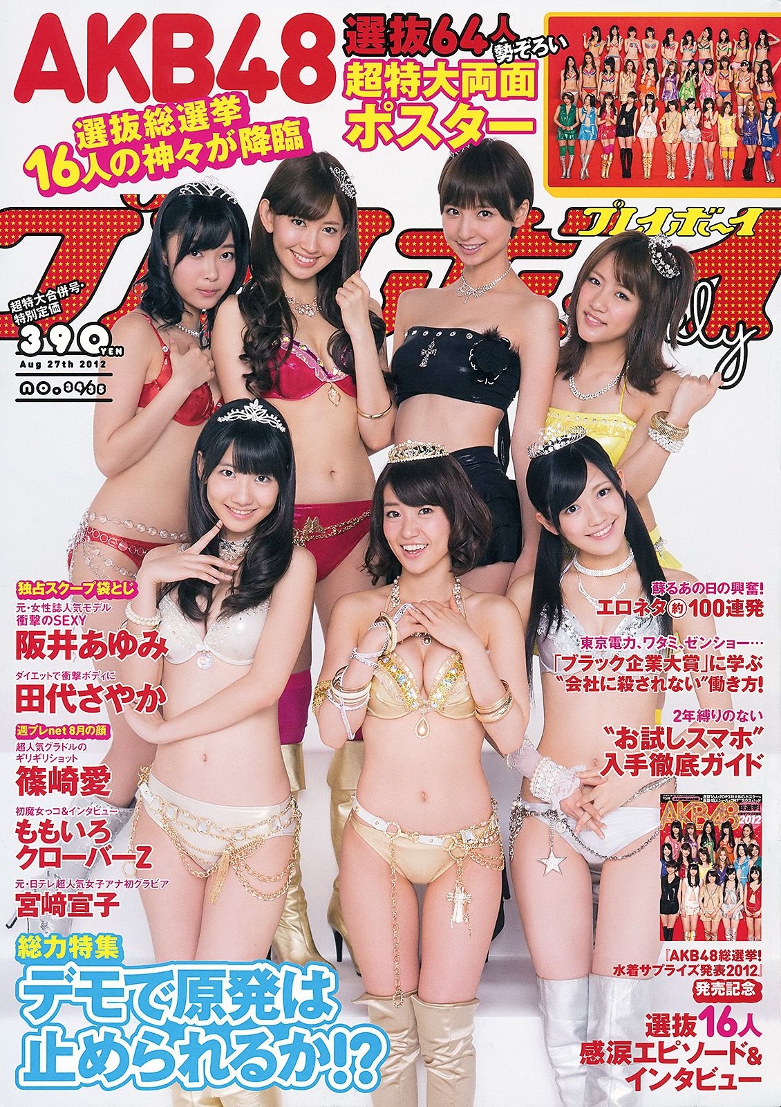AKB48 篠崎愛 田代さやか 宫﨑宣子 [Weekly Playboy] 2012年No.34-35 写真杂志 