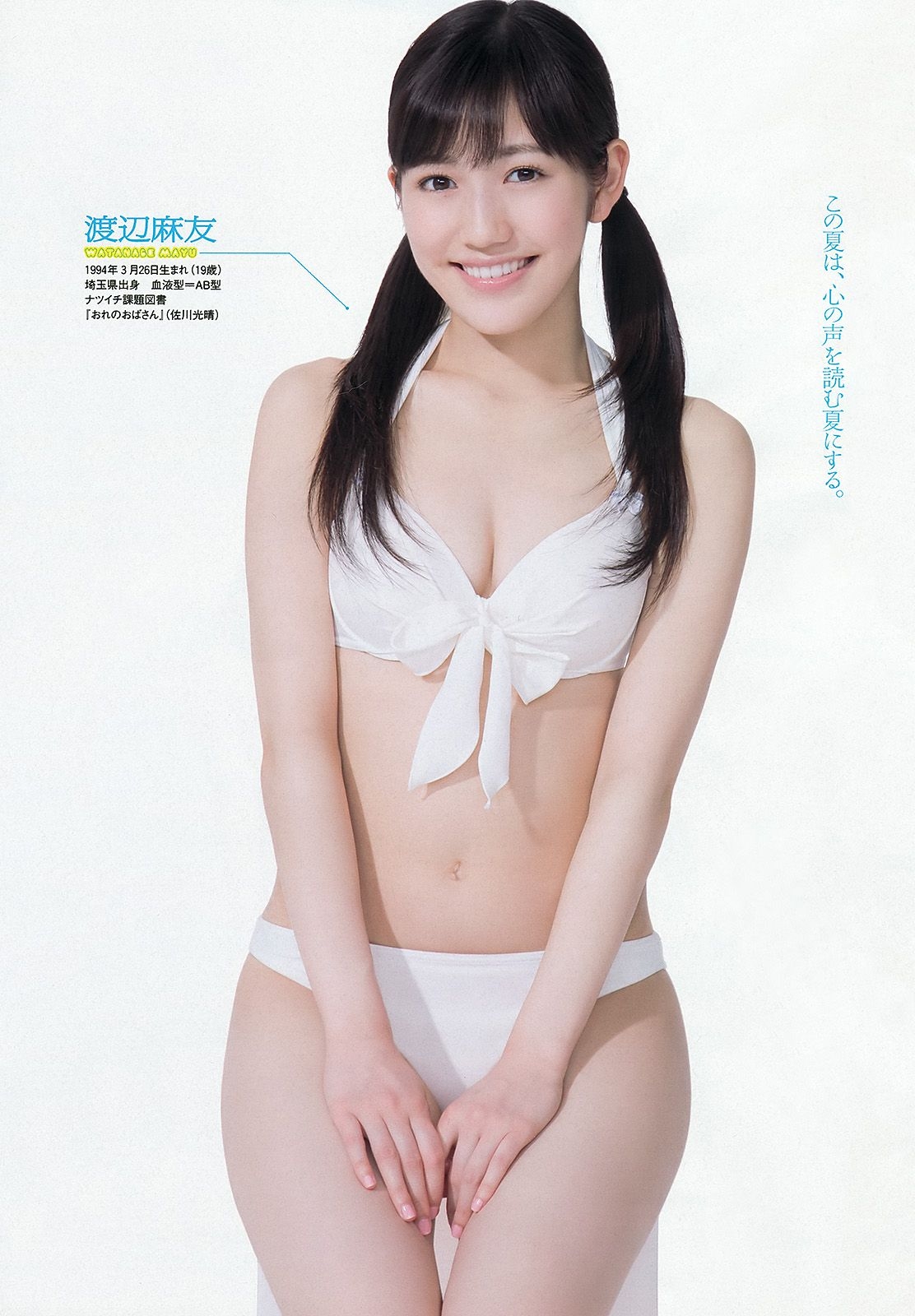 AKB48 岩﨑名美 伊倉愛美 大貫彩香 磯山さやか ヴァニラ 松本明莉 [Weekly Playboy] 2013年No.28 写真杂志 
