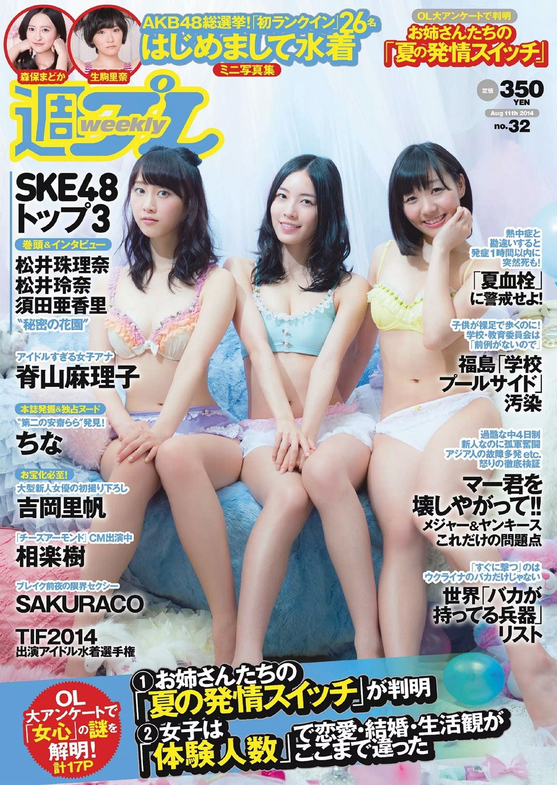 SKE48 相楽樹 吉岡里帆 脊山麻理子 SAKURACO 橘花凛 [Weekly Playboy] 2014年No.32 写真杂志  第-1张