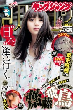 齋藤飛鳥 斉藤みらい [Weekly Young Jump] 2018年No.15 写真杂志 