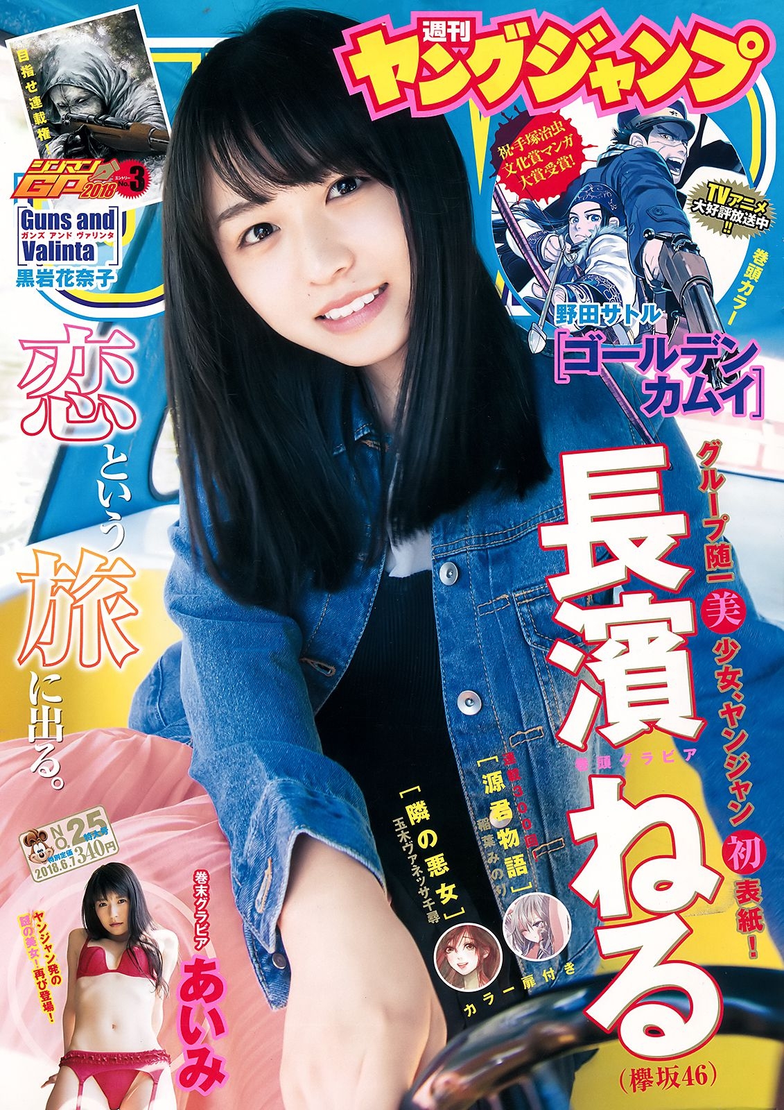 長濱ねる あいみ [Weekly Young Jump] 2018年No.25 写真杂志 