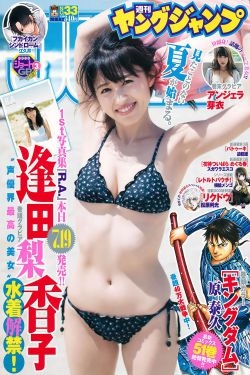 逢田梨香子 アンジェラ芽衣 [Weekly Young Jump] 2018年No.33 写真杂志 