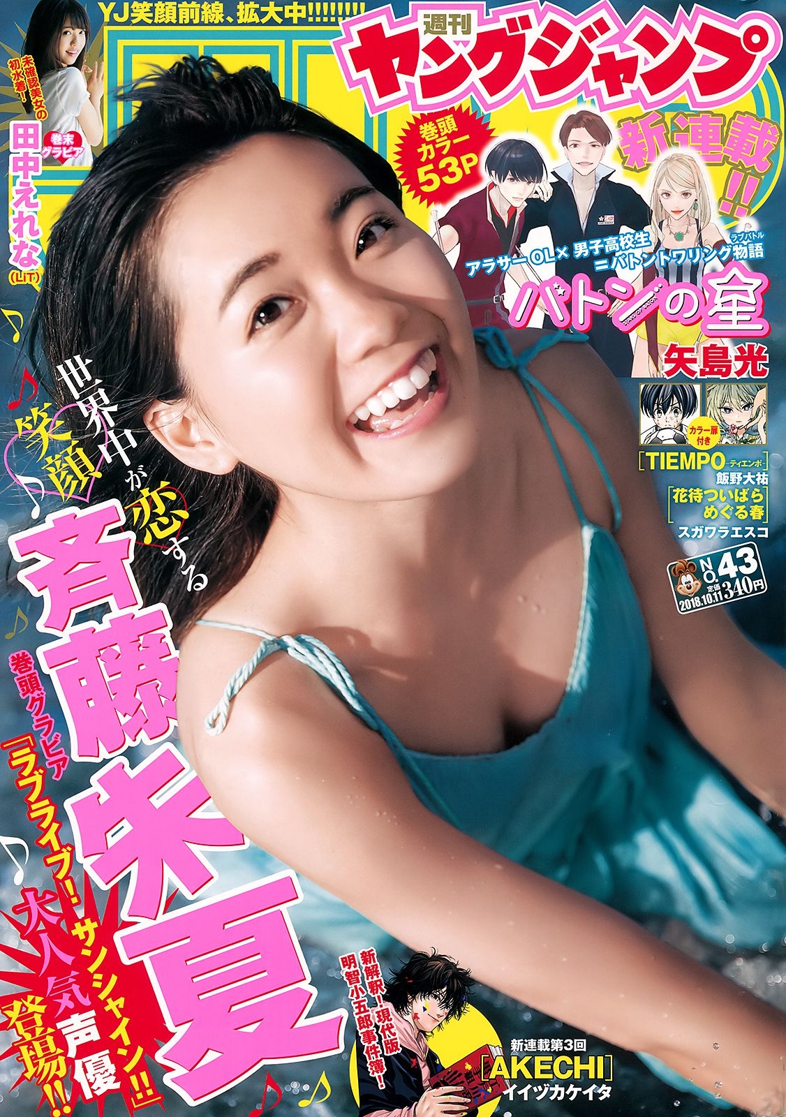 斉藤朱夏 田中えれな [Weekly Young Jump] 2018年No.43 写真杂志  第-1张