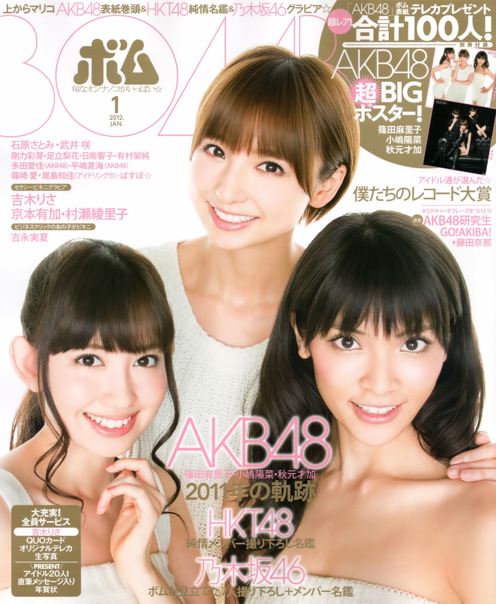 [Bomb Magazine] 2012年No.01 篠田麻里子 小嶋陽菜 秋元才加 HKT48 乃木坂46  第-1张