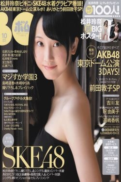 [Bomb Magazine] 2012年No.10 松井玲奈 SKE48 向田茉夏 矢方美纪 秦佐和子 菅なな子 