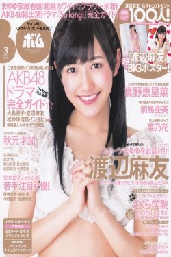 [Bomb Magazine] 2013年No.03 渡边麻友 秋元才加 AKB48 