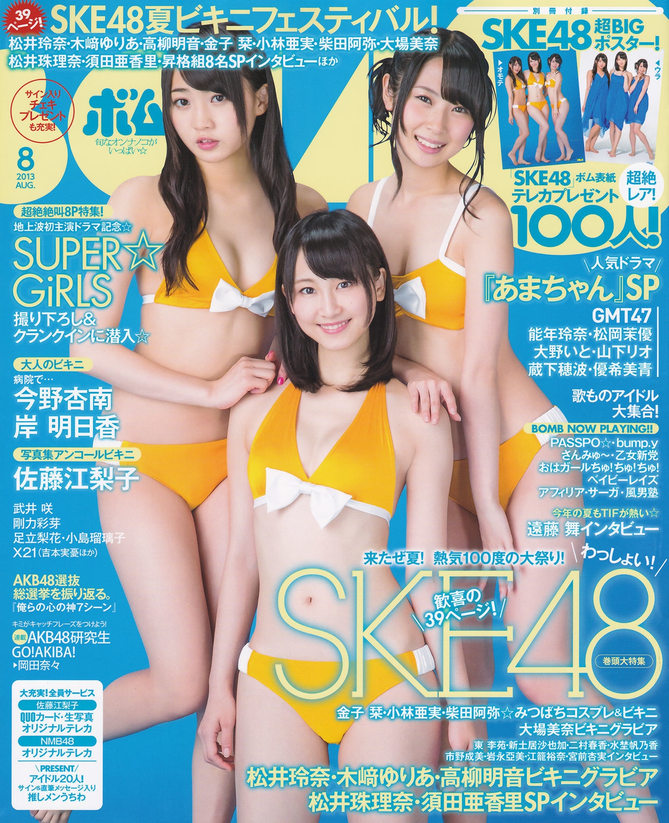 [Bomb Magazine] 2013年No.08 松井玲奈 木崎ゆりあ  高柳明音  第-1张