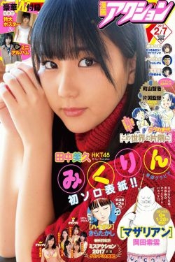 [Manga Action] 2017年No.03 田中美久 