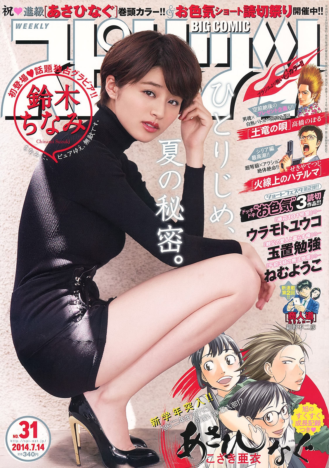 [Weekly Big Comic Spirits] 2014年No.31 鈴木ちなみ  第-1张