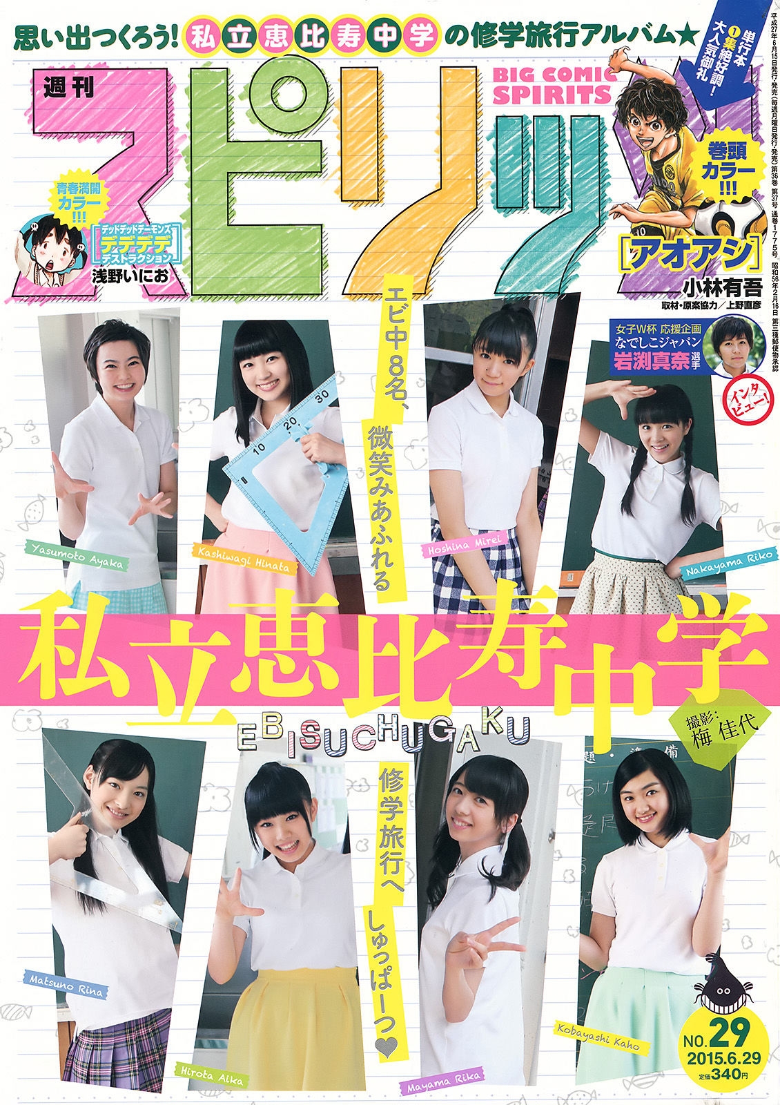 [Weekly Big Comic Spirits] 2015年No.29 私立恵比寿中学  第-1张