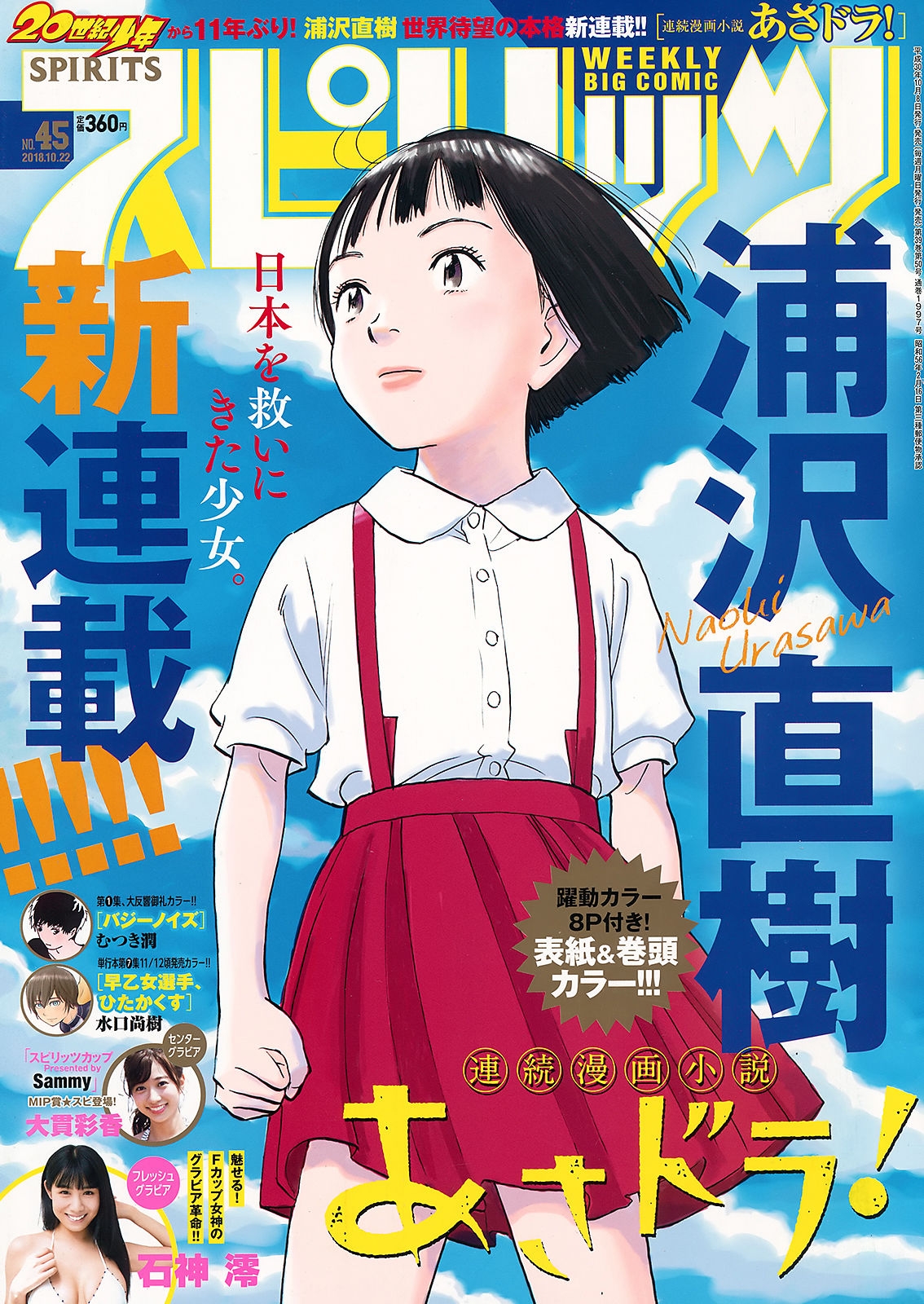 [Weekly Big Comic Spirits] 2018年No.45 石神澪 Rei Ishigami  第-1张