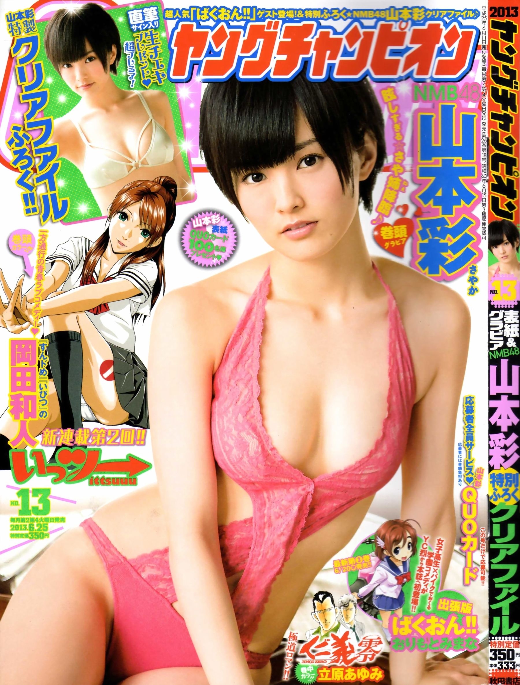[Young Champion] 2013年No.13 山本彩  第-1张