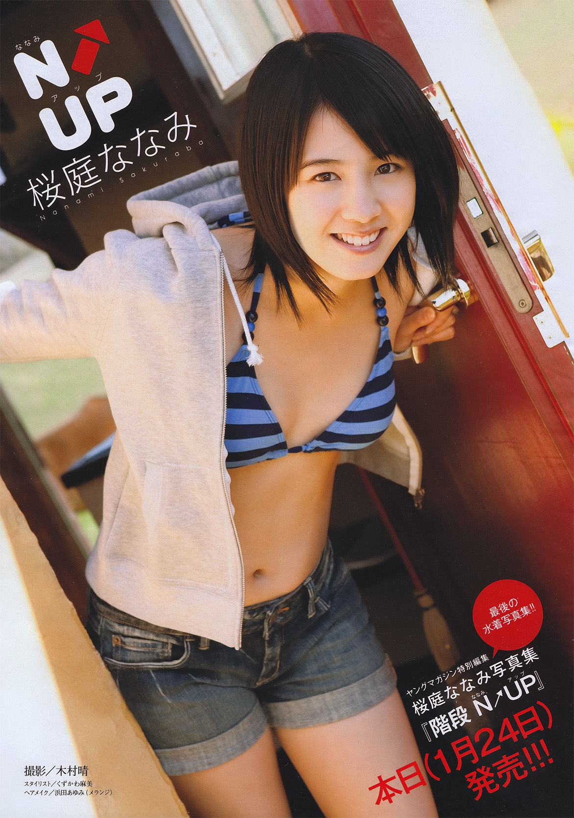 [Young Magazine] 2011年No.08 桜庭ななみ  第0张