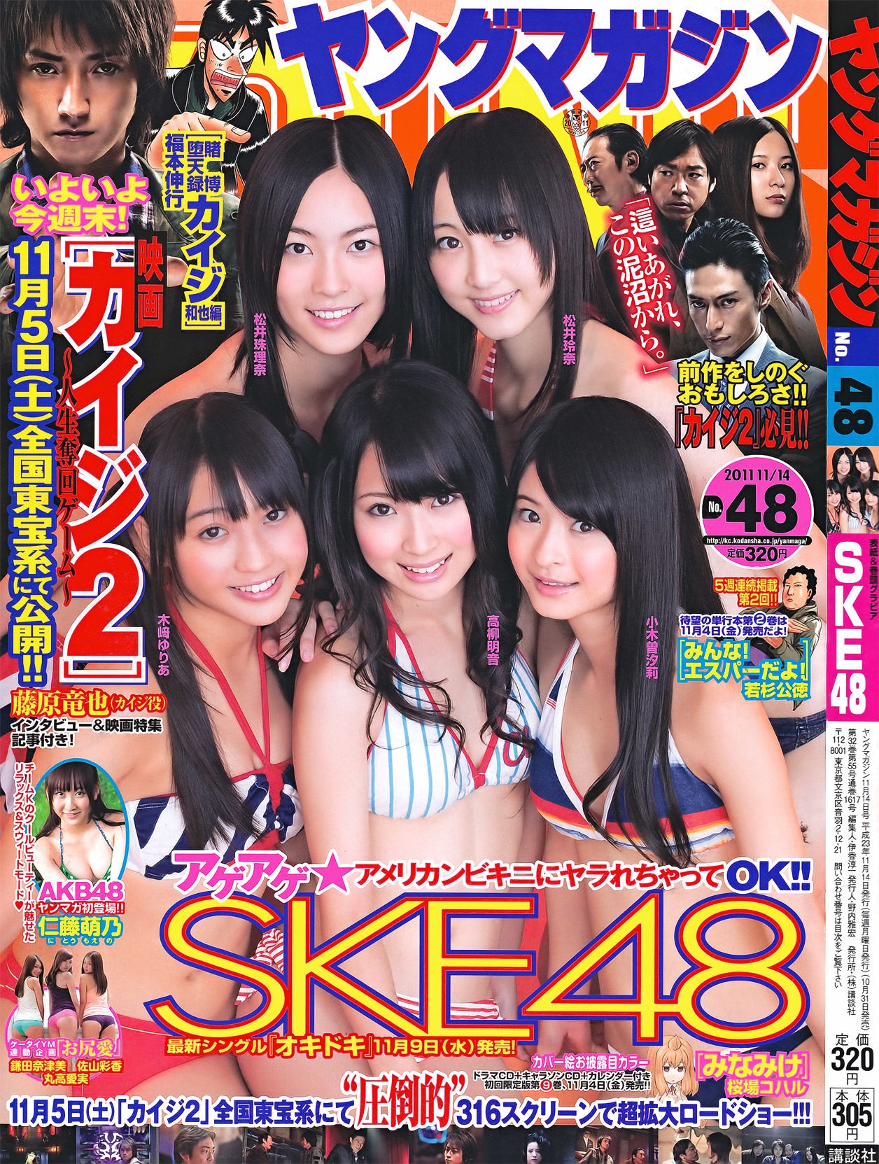 [Young Magazine] 2011年No.48 SKE48 仁藤萌乃 鎌田奈津美 丸高愛実 佐山彩香  第-1张