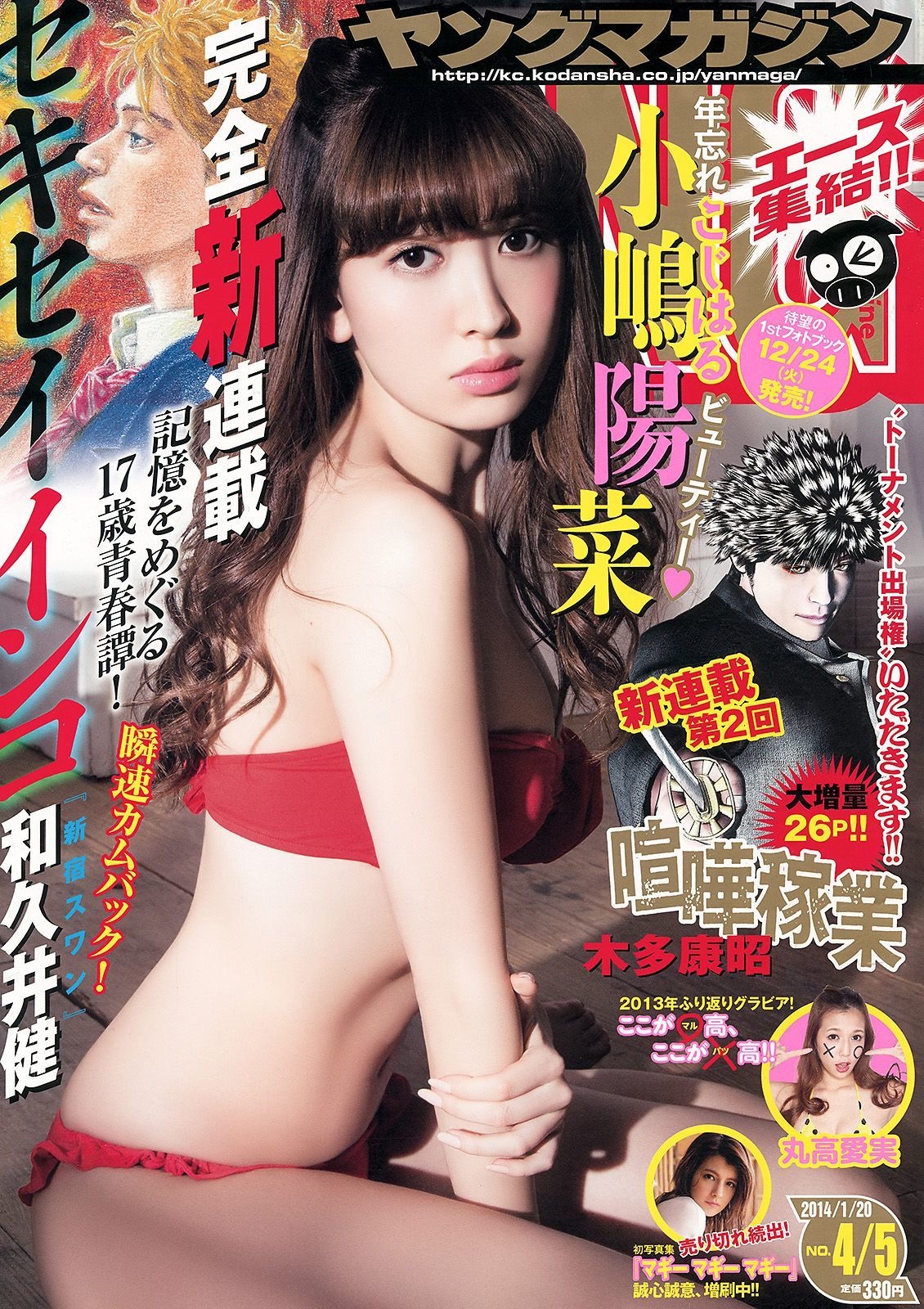 [Young Magazine] 2014年No.04-05 小嶋陽菜 丸高愛実  第-1张